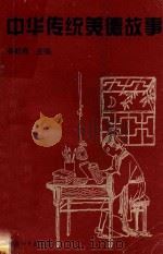 中华传统美德故事（1995 PDF版）