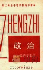 职工业余中等学校高中课本  政治  政治经济学常识（1984 PDF版）