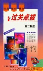 精编·精讲·精测与过关点拨  高二物理（1999 PDF版）