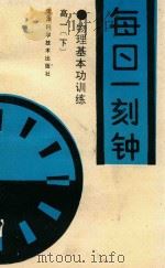 每日一刻钟  高一  下（1995 PDF版）