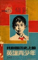 共和国历史上的英雄青少年  1（1990 PDF版）