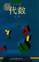 高中数学精编  代数  上（1993 PDF版）