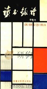 读书趣话（1988 PDF版）