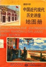 高级中学中国近代现代历史讲座地图册（1990 PDF版）