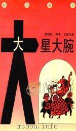 大星大腕  时代骄子（1993 PDF版）