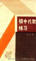 初中代数练习  第4册（1988 PDF版）