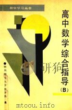 高中数学综合指导 B册（1989 PDF版）