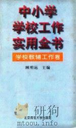 中小学学校工作实用全书  教辅工作卷（1996 PDF版）