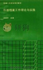 科技档案工作理论与实践（1992 PDF版）