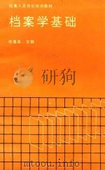 档案学基础（1992 PDF版）
