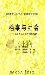档案与社会 1995 PDF电子版封面 任遵圣主编;薛海林,罗辉,颜祥林等副主编