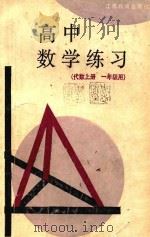 高中数学练习  代数  上  一年级用（1990 PDF版）