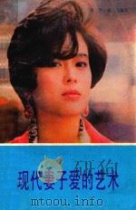 现代妻子爱的艺术（1986 PDF版）
