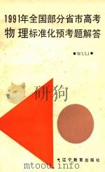 1991年全国部分省市高考物理标准化预考题解答（1991 PDF版）