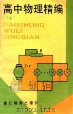 高中物理精编  下（1992 PDF版）