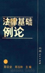 法律基础例论（1989 PDF版）