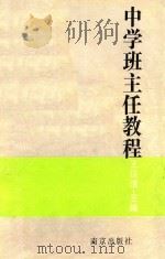 中学班主任教程（1994 PDF版）