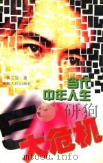 当代中年人生5大危机 1997 PDF电子版封面 7212013854 黄书泉著
