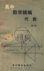 高中数学精编  代数  第2册（1986 PDF版）