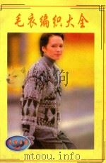 毛衣编织大全（1995 PDF版）