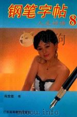 钢笔字帖  人生妙语  8（1995 PDF版）