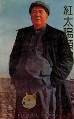 红太阳颂歌硬笔书法字帖 纪念毛泽东同志诞辰一百周年 1993 PDF电子版封面 7214011727 李敬伟书
