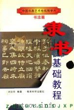 隶书基础教程（1997 PDF版）