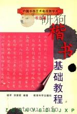 楷书基础教程（1997 PDF版）
