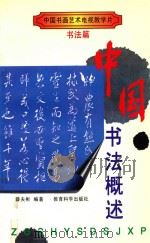 中国书法概述（1997 PDF版）