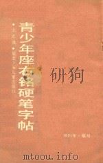 青少年座右铭硬笔字帖（1991 PDF版）