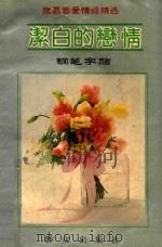 洁白的恋情  席慕蓉爱情诗精选钢笔字帖（1993 PDF版）