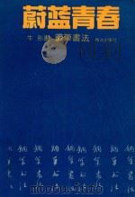 蔚蓝青春  钢笔行书字帖（1992 PDF版）