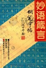 妙语箴言钢笔字帖（1994 PDF版）