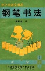 中小学生语文课本  铅笔书法  小学  第5册（ PDF版）