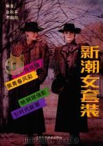 新潮女套装（1992 PDF版）
