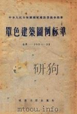单色建筑图例标准  标准-103-55（1955 PDF版）