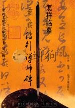 怎样临摹薛稷信行禅师碑（1997 PDF版）