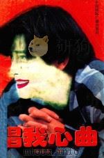 唱我心曲  歌曲集（1995 PDF版）