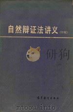 自然辩证法讲义 初稿 1979 PDF电子版封面 2010·018 《自然辩证法讲义》编写组编