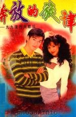 奔放的旋律  九九流行大歌坛（1999 PDF版）