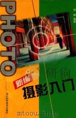 新编摄影入门 1999 PDF电子版封面 7536439938 徐枫编著