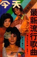 今天最新流行歌曲 1990 PDF电子版封面 7800352420 永丹,钱龙编