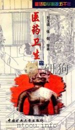 医药卫生篇:趣话中华科技五千年 1999 PDF电子版封面 7810409662 刘玉瑛,张倪等著
