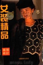 棒针编织女装精品  冬（1992 PDF版）