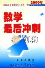2000年全国硕士学位研究生入学统一考试数学最后冲刺  理工类（1999 PDF版）