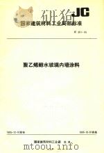 国家建筑材料工业局部标准 JC 361-85 聚乙烯醇水玻璃内墙涂料 1986 PDF电子版封面 中国标准出版社编