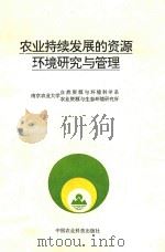 农业持续发展的资源环境研究与管理 1994 PDF电子版封面 7800268004 南京农业大学自然资源与环境科学系,南京农业大学农业资源与生态