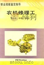 职业技能鉴定指导  农机修理工  初级  中级  高级（1996 PDF版）