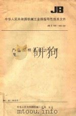 中华人民共和国机械工业部指导性技术文件 JB/Z 155-160-81 产品图样及设计文件 1983 PDF电子版封面 中国标准出版社编