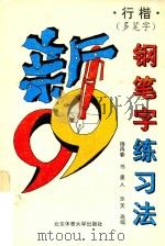 新99钢笔字练习法  行楷多笔字（1997 PDF版）